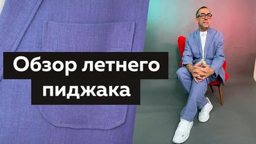 Льняной пиджак на лето 2022. Обзор лёгкого мужского костюма изо льна.