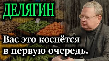 ДЕЛЯГИН. СРОЧНО! ЦБ и Правительство получили секретное поручение.