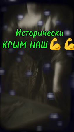 Итак, чей Крым? #чтопроисходит #creatorsearchinsights #россия #полити...