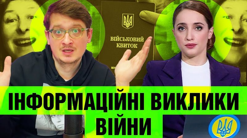 Війна та обман: розкриття інформаційних маніпуляцій