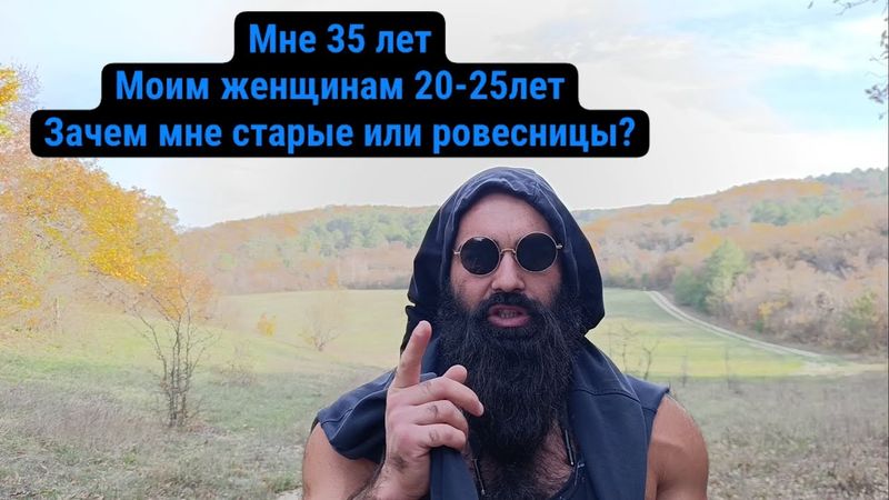 Не Знакомьтесь с Женщинами Постарше или Ровесницами, молодые девчонки Ждут Вас! Разбор