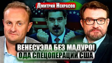 ❗️НЕКРАСОВ: Трамп использовал ПРАВО СИЛЬНОГО! Что ждет ВЕНЕСУЭЛУ? О пользе колониализма