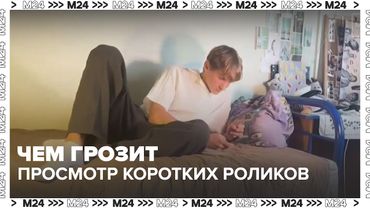 Эксперты рассказали, чем грозит просмотр коротких роликов в соцсетях