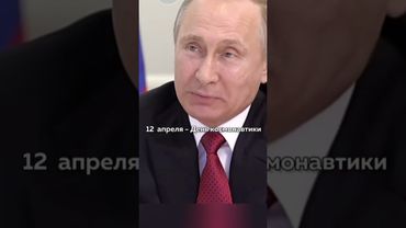 Путин поздравил всех с Днём космонавтики #политика #путин
