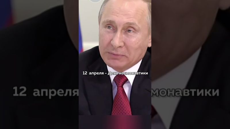 Путин поздравил всех с Днём космонавтики #политика #путин