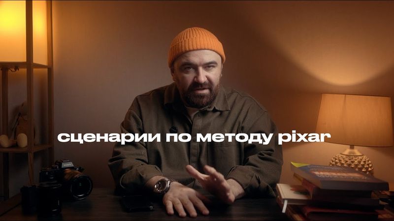 сценарии по методу pixar