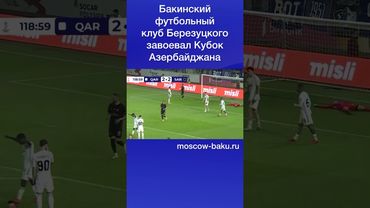 Бакинский футбольный клуб Березуцкого завоевал Кубок Азербайджана