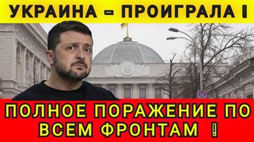 МЫ ПРОИГРАЛИ ❗ ПОЧЕМУ ❓ КТО ВИНОВАТ ❓