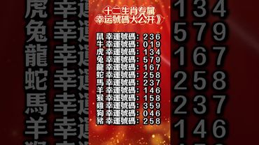 【十二生肖专属幸运號碼大公开】接了，轉發，好運來！#生肖 #財運 #運勢 #屬相 #風水 #命理