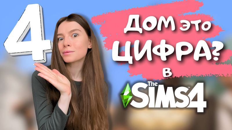 ПЫТАЛАСЬ ПОСТРОИТЬ ДОМ В ФОРМЕ ЦИФРЫ 4, НО ПОЛУЧИЛАСЬ КВАРТИРА | THE SIMS 4 | LEILASIMSS4