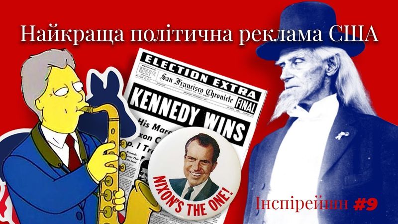 Політична реклама в США. Принципи, методи, концепції.