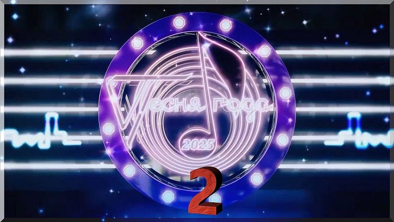 🎵 Песня Года❄️ч-2⛄