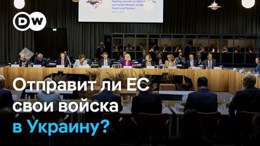 Отправят ли стран ЕС свои войска в Украину? Встреча европейских министров обороны