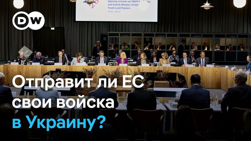 Отправят ли стран ЕС свои войска в Украину? Встреча европейских министров обороны