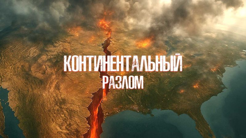 КАТАСТРОФА! РАЗЛОМ ЗЕМЛИ ПОРВАЛ АМЕРИКУ ПОПОЛАМ! Боевик. Континентальный разлом