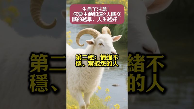 生肖羊注意！你要主動和這2人斷交，斷的越早，人生越好！轉發分享好運來！#生肖 #財運 #運勢 #屬相 #風水 #命理