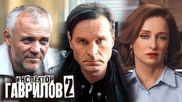 Инспектор Гаврилов - 2 сезон - ВСЕ СЕРИИ ПОДРЯД | Премьера