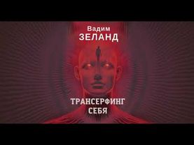 Зеланд Трансферинг себя I часть