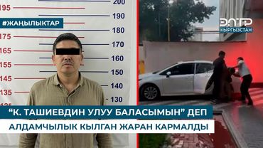 “К. ТАШИЕВДИН УЛУУ БАЛАСЫМЫН” ДЕП АЛДАМЧЫЛЫК КЫЛГАН ЖАРАН КАРМАЛДЫ