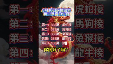 8月18日前接回家可以暴富的生肖，你接好了吗？#生肖 #運勢  #玄學 #風水 #命理