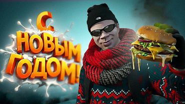 HАKАKАЛ В БУРГЕРЫ И НАКОРМИЛ ЦЕЛУЮ БАНДУ в GTA 5 RP