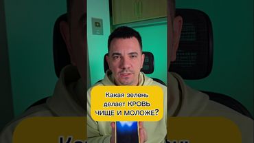 Какая зелень делает КРОВЬ ЧИЩЕ И МОЛОЖЕ? #evgеnator