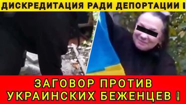 УКРАИНЦЕВ ГОТОВЯТ К ДЕПОРТАЦИИ ❗ АНУЛИРОВАЛИ ЗАГРАНПАСПОРТА ❗