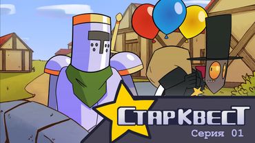 СтарКвест - 1 Серия | StarQuest - Episode 1