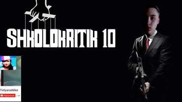 ШКОЛОКРИТИК#10: TetyanaNike