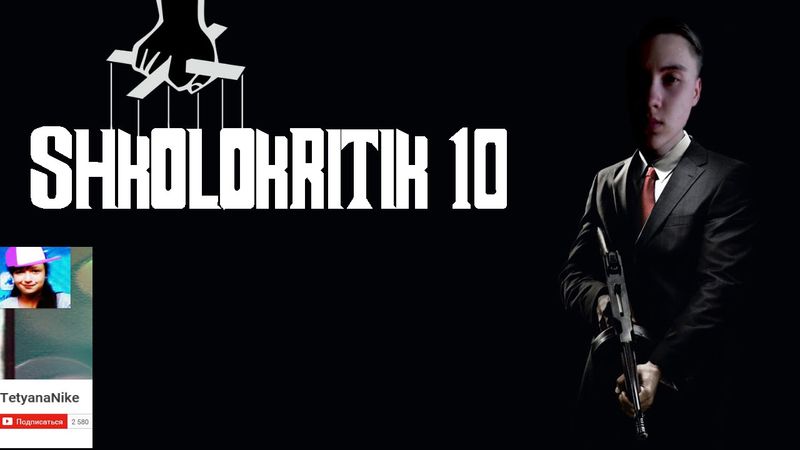 ШКОЛОКРИТИК#10: TetyanaNike