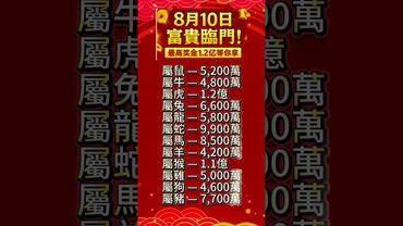 8月10日富貴臨門！最高獎金1 2億等你拿！你準備好接收這筆財富嗎？