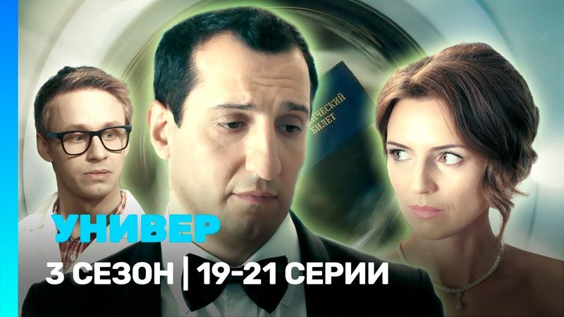 УНИВЕР. НОВАЯ ОБЩАГА: 3 сезон | 19-21 серии @TNT_serials