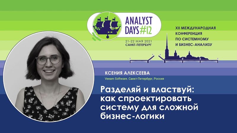 Разделяй и властвуй: как спроектировать систему для cложной бизнес-логики