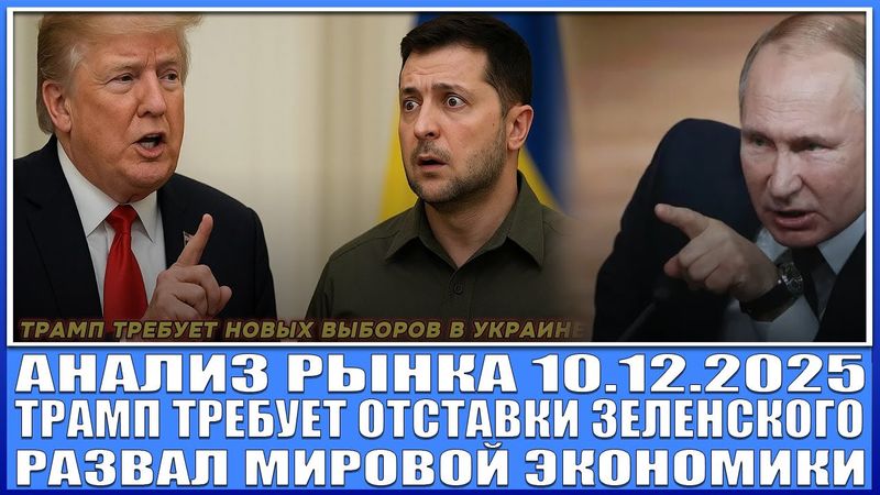 Анализ рынка 10.12 / ТРАМП ТРЕБУЕТ ОТСТАВКИ ЗЕЛЕНСКОГО И ВЫБОРОВ В УКРАИНЕ / Развал экономика мира