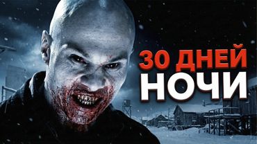 Как Победить ВАМПИРОВ "30 ДНЕЙ НОЧИ" | Деревня вампирских дураков