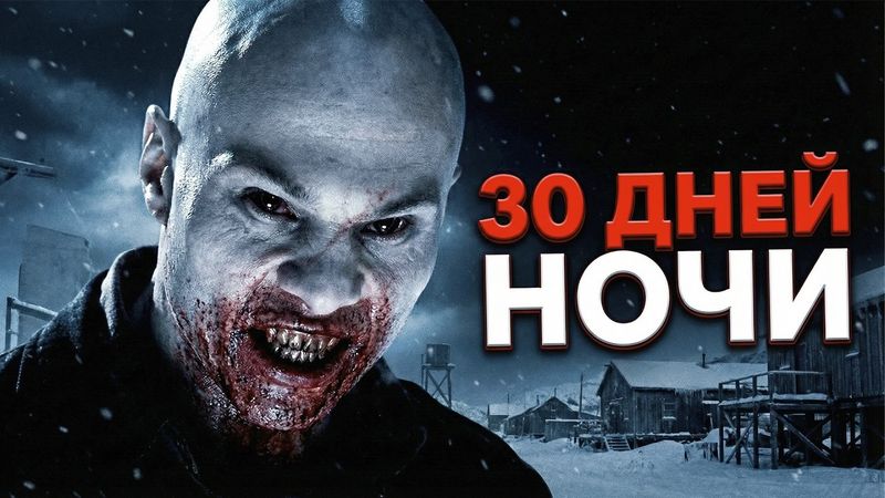 Как Победить ВАМПИРОВ "30 ДНЕЙ НОЧИ" | Деревня вампирских дураков