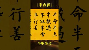 《半點禪》：自古人生最忌滿，半貧半富半自安； 半命半天半機遇，半取半舍半行善；半聾半啞半糊塗 #書法 #字畫 #寫字是一種生活 #國學智慧文化 #正能量 #人生感悟 #命理 #為人處事 #做人做事