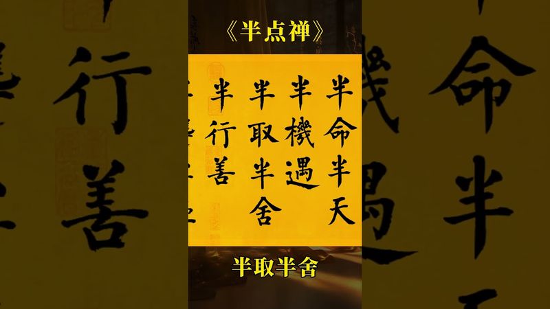 《半點禪》：自古人生最忌滿，半貧半富半自安； 半命半天半機遇，半取半舍半行善；半聾半啞半糊塗 #書法 #字畫 #寫字是一種生活 #國學智慧文化 #正能量 #人生感悟 #命理 #為人處事 #做人做事