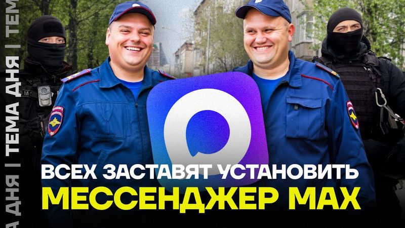 Мессенджер MAX сдаст всех в ФСБ. Что известно о мессенджере, и что будет с Telegram