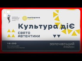 Чим цікава Золочівщина? Які традиції автентичні речі дійшли до наших днів. Проєкт “Культура діЄ”