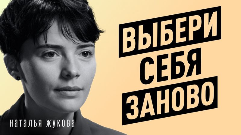 Как вытащить себя со дна и начать жить заново? Психолог Наталья Жукова