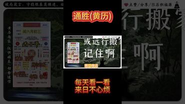 《今日通胜》2025年7月27日黄历解读，口舌谨避风波静，心气平和福运增。 #黄历 #今日黄历 #通胜 #运势 #运势早知道 #運勢 #正能量 #玄學 #風水 #命理
