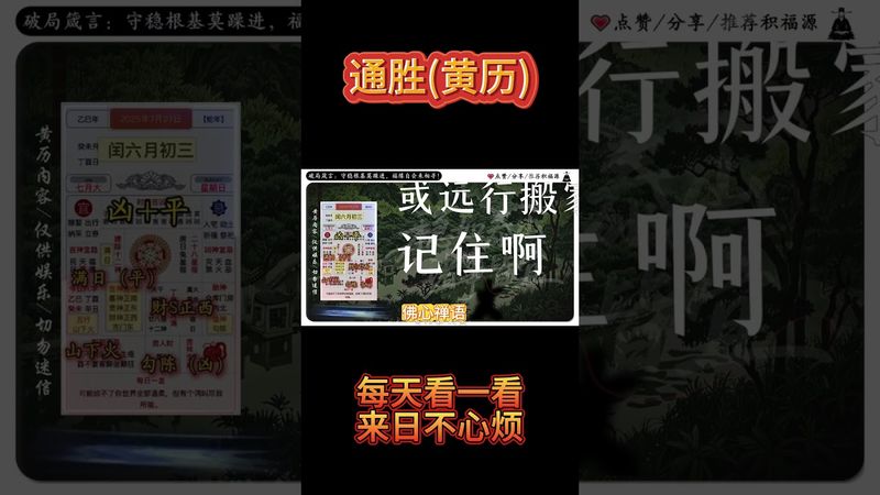 《今日通胜》2025年7月27日黄历解读，口舌谨避风波静，心气平和福运增。 #黄历 #今日黄历 #通胜 #运势 #运势早知道 #運勢 #正能量 #玄學 #風水 #命理