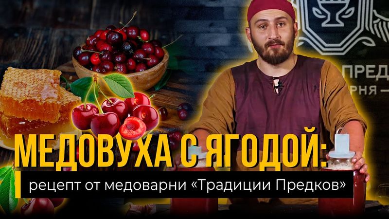 Лучший рецепт МЕДОВУХА С ЯГОДОЙ от Медоварни Традиции Предков