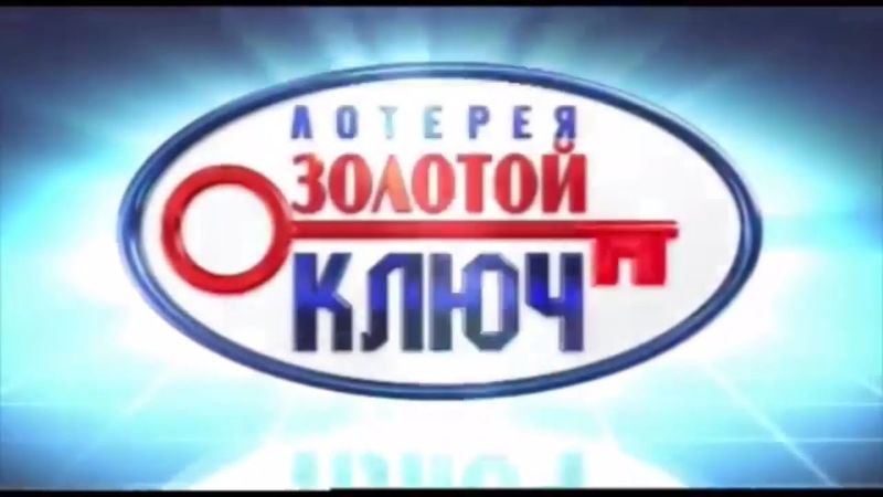 Заставка лотереи "Золотой ключ" (2014)