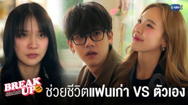 เมื่อต้องเลือกระหว่างช่วยชีวิตแฟนเก่ากับตัวเอง | Break up service บริษัทลดรักเลิก 💔