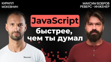 Как писать JS-код, который не будет тормозить? Советы от Demi Murych | Максим Бобров #39