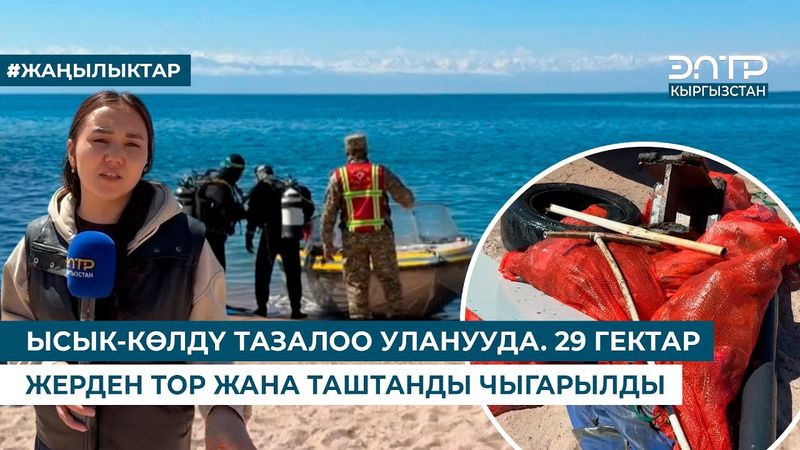 ЫСЫК-КӨЛДҮ ТАЗАЛОО УЛАНУУДА. 29 ГЕКТАР ЖЕРДЕН ТОР ЖАНА ТАШТАНДЫ ЧЫГАРЫЛДЫ