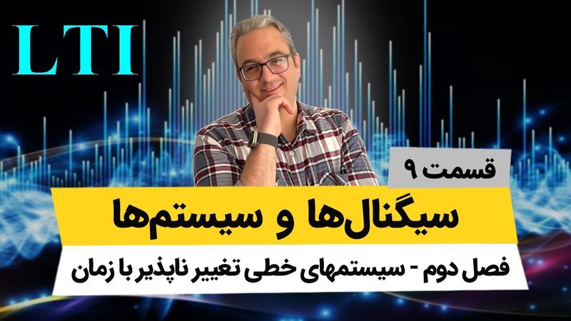 آموزش کامل سیگنال و سیستم - کانولوشن سیستمهای گسسته - جلسه نهم