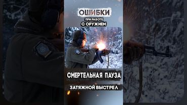 Так выглядит затяжной выстрел